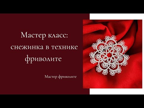 Видео: Мастер класса снежинка с ручками фриволите Tutorial tatting lace snowflake