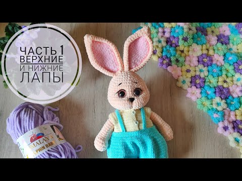 Видео: Зайка крючком || Подробный попетельный мастер класс || Часть 1 || Лапки верхние,нижние ||