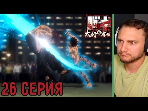 Видео: Баки Может Победить! | Боец Баки 26 серия 6 сезон | Реакция на аниме