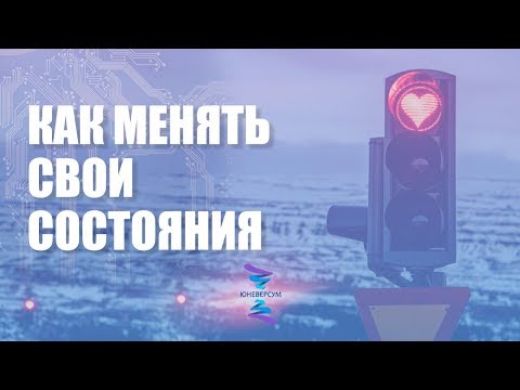 Видео: Как изменять состояния по собственной воле.  ЮНЕВЕРСУМ. Проект Вячеслава Юнева