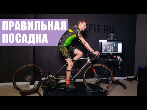 Видео: Настройка посадки на велосипеде | Зачем нужен байкфит