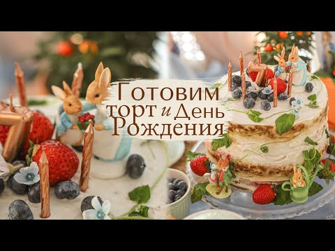 Видео: Готовим Торт | Оформляем праздник в Стиле Питер Пуш