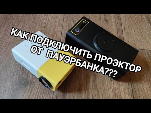 Видео: Подключаем от пауэрбанка проэктор YG-300. Отличное решение если выключили свет.