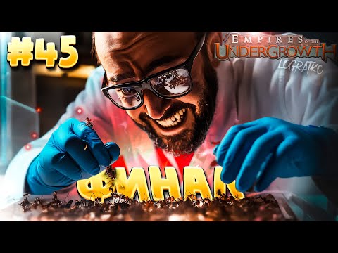 Видео: Безумный финал \ Прохождение Empires of the Undergrowth \ #45
