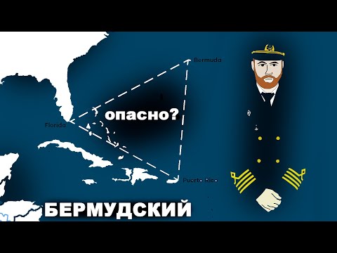 Видео: Как я ходил через бермудский треугольник. Моряк (КДП) о паранормальных явлениях. #моряки #флот