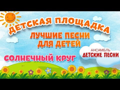 Видео: СОЛНЕЧНЫЙ КРУГ 🎧 МОИ ЛЮБИМЫЕ ПЕСНИ 🎧 АНСАМБЛЬ ДЕТСКИЕ ПЕСНИ