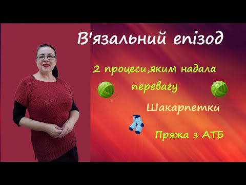 Видео: Мій в'язальний тиждень 2 процесів /Шкарпетки /Пряжа з АТБ #вязання #розмова
