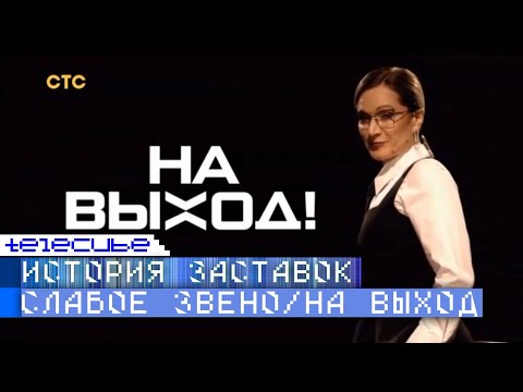 Видео: История заставок телеигры "Слабое звено" / "На выход!"