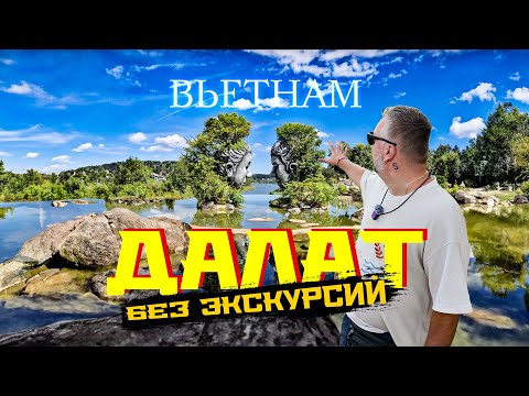 Видео: ВЬЕТНАМ. ДАЛАТ БЕЗ ЭКСКУРСИЙ. СТОИТ ЛИ ЕХАТЬ? ГОРОД, ЦЕНЫ, ЕДА, КРАСИВЫЕ ЛОКАЦИИ