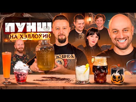 Видео: Тыквенный Пунш и Коктейли на ХЭЛЛОУИН 🎃 5 авторских рецептов