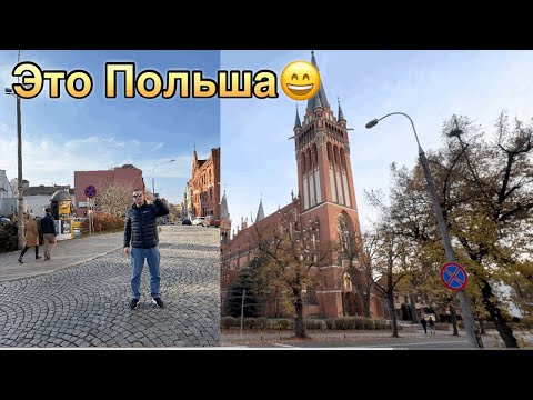 Видео: МЫ В ШОКЕ. Olsztyn  Польша.Как живут в Ольштын Польша