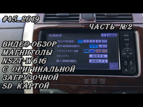 Видео: #45_2019 NSZT-W61G видео-обзор магнитолы  с оригинальной загрузочной SD картой. Часть 2