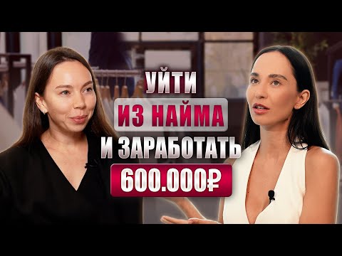 Видео: Как уйти из найма и заработать 600.000₽ за 2 месяца