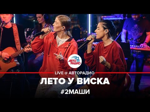 Видео: # 2Маши - Лето у Виска (LIVE @ Авторадио)