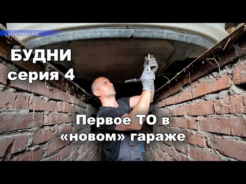Видео: Первое ТО в новом гараже