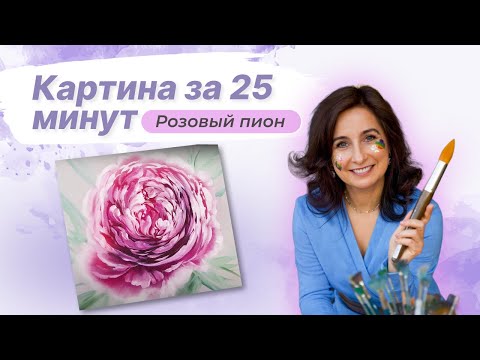 Видео: Картина за 25 минут! Розовый Пион