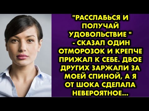 Видео: "Расслабься и получай удовольствие " - сказал один отморозок и крепче прижал к себе. Двое других