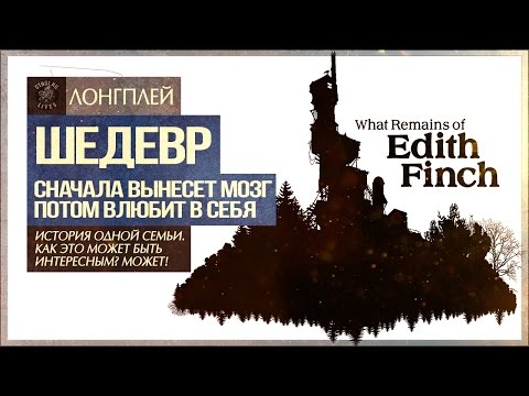 Видео: Лучшая игра на свете! ● What Remains of Edith Finch [Longplay]