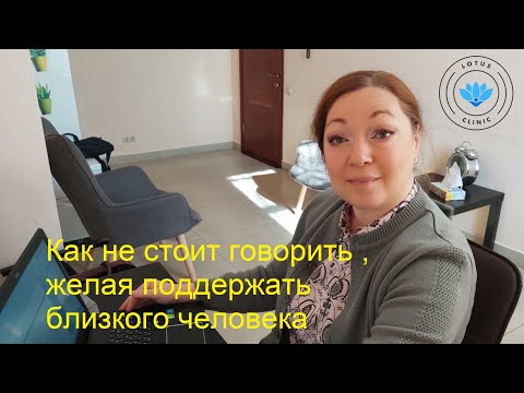 Видео: Как не стоит говорить, желая поддержать близкого человека