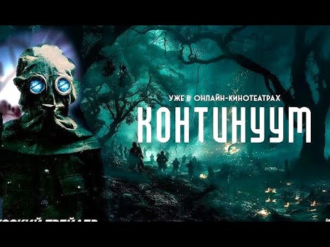 Видео: «КОНТИНУУМ». Кармические связи и квантовая запутанность соединяет прошлое, настоящее, будущее судеб