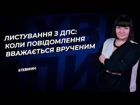 Видео: Листування з ДПС: коли повідомлення вважається врученим   | 22.08.2023