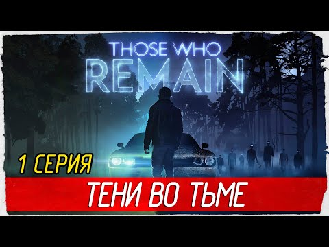 Видео: Those Who Remain -1- ТЕНИ ВО ТЬМЕ [Прохождение на русском]