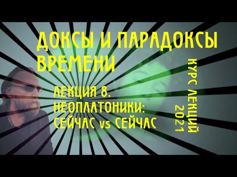 Видео: Доксы и парадоксы времени. № 8. Время неоплатоников - II. Ямвлих/Симпликий. Танец мгновений