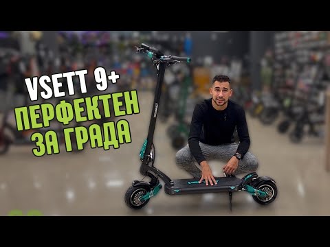Видео: Супер удобна градска електрическа тротинетка! Vsett 9/ 9+