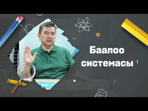 Видео: Баалоо системасы