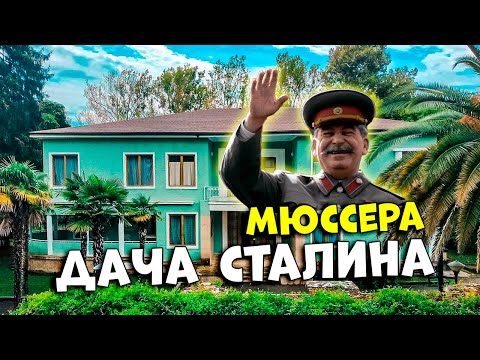 Видео: Абхазия - Дача Сталина Мюссера #абхазия