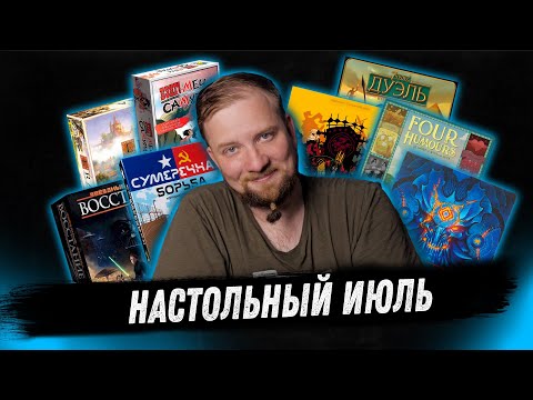 Видео: Настольный Июль  - Four Humors, Тайные Лидеры, Descent 3ed