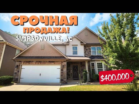 Видео: Продаётся дом в Simpsonville! ЛУЧШАЯ ЛОКАЦИЯ📍🇺🇲 Мотивированый продавец / Рум Тур Южная Каролина США