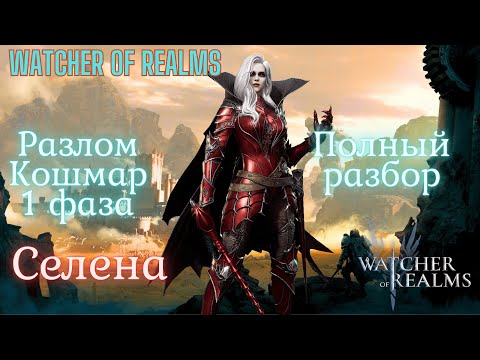 Видео: Разлом Кошмар 1 фаза СЕЛЕНА. Watchеr of Realms Ham