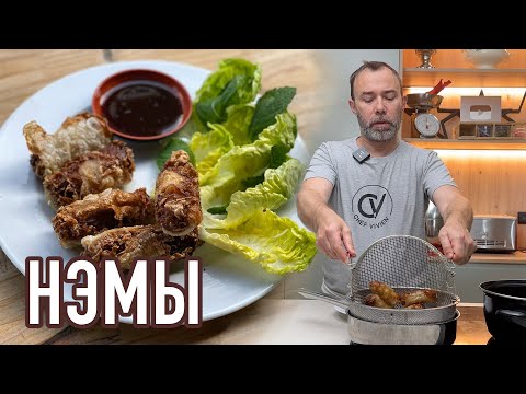Видео: Самое любимое блюдо Шефа Вивьена: ВЬЕТНАМСКИЕ НЭМЫ