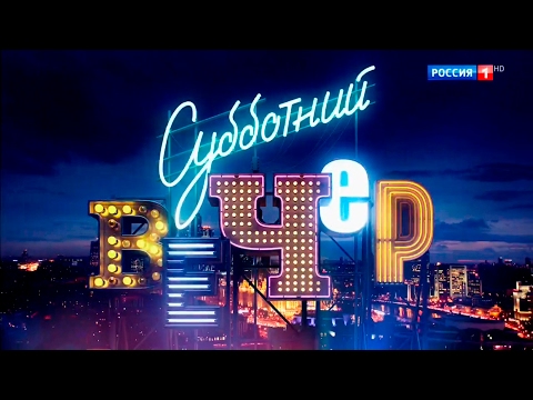 Видео: Марина Девятова и братья Пономаренко. "Субботний вечер".