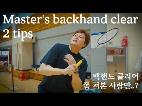 Видео: Badminton Backhand Clear | Два совета для продвинутых