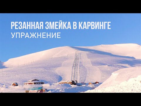 Видео: РЕЗАНАЯ ЗМЕЙКА В КАРВИНГЕ  - УПРАЖНЕНИЕ