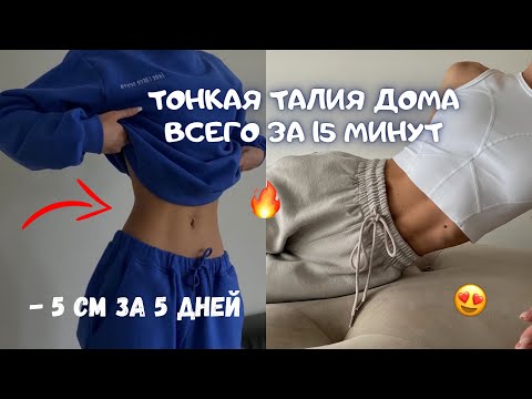 Видео: УМЕНЬШАЕМ ТАЛИЮ ЗА 15 МИНУТ! АДСКАЯ ТРЕНИРОВКА ДЛЯ УЗКОЙ ТАЛИИ! Тонкая талия как у кореянок