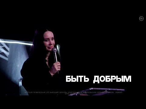 Видео: Евгения Пронькина 10.12.23 "Быть добрым"