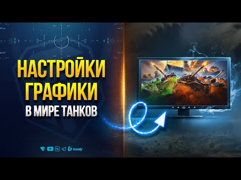 Видео: Настройки Графики в Мире Танков