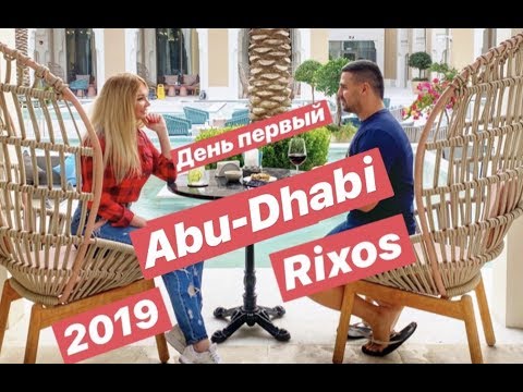 Видео: Абу-Даби 2019 НОВЫЙ Отель RIXSOS. ДАРЬЯ ПЫНЗАРЬ