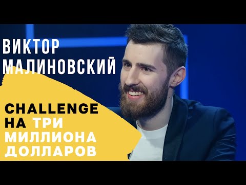 Видео: Виктор Малиновский: Челлендж на три миллиона долларов