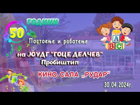 Видео: 50 години- Постоење и работење на ЈОУДГ Гоце Делчев - Пробиштип