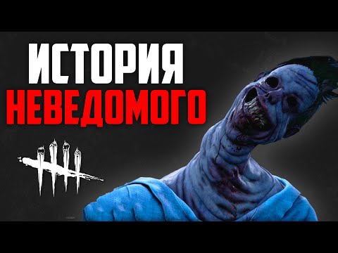 Видео: Dead by Daylight - История Неведомого (All Things Wicked)