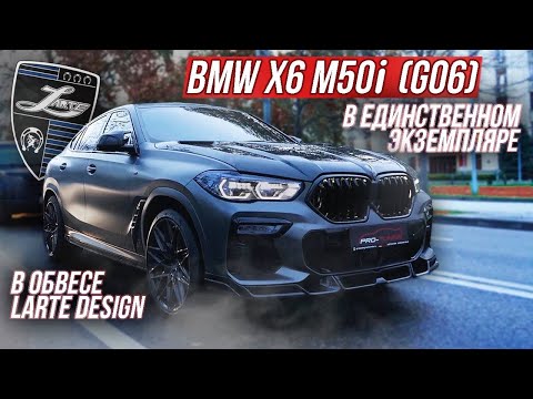 Видео: BMW X6 M50i (G06) ЛЕГЕНДАРНЫЙ ТЮНИНГ-ПРОЕКТ / LARTE DESIGN