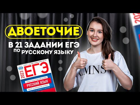 Видео: ДВОЕТОЧИЕ- правила постановки || Задание 21 в ЕГЭ по русскому языку