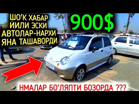 Видео: 10-ОКТЯБР МАТИЗ best-mx НАРХЛАРИ 2025.ДИККАТ МАТИЗЛАР САМОН ПУЛИГА СОТИЛМОКДА😱.АНДИЖОН МОШИНА БОЗОР 