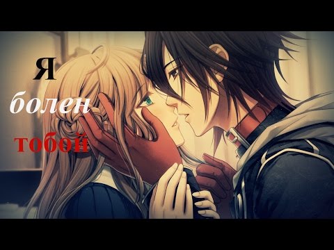 Видео: [ AMV] - Я болен тобой