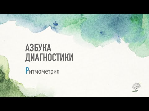 Видео: Ритмометрия. Рассказывает Виктория Ефимова