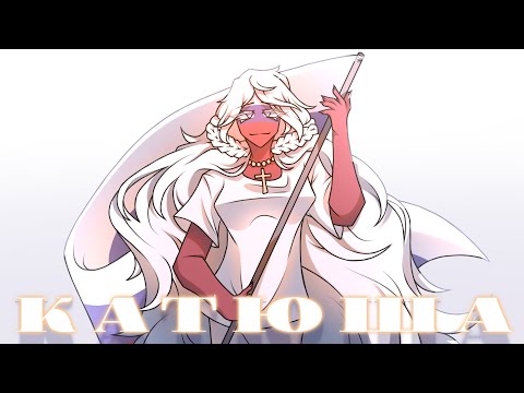 Видео: Катюша // 40 языков // Countryhumans meme // 9 мая